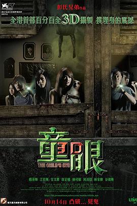童眼 2010 电影 海报