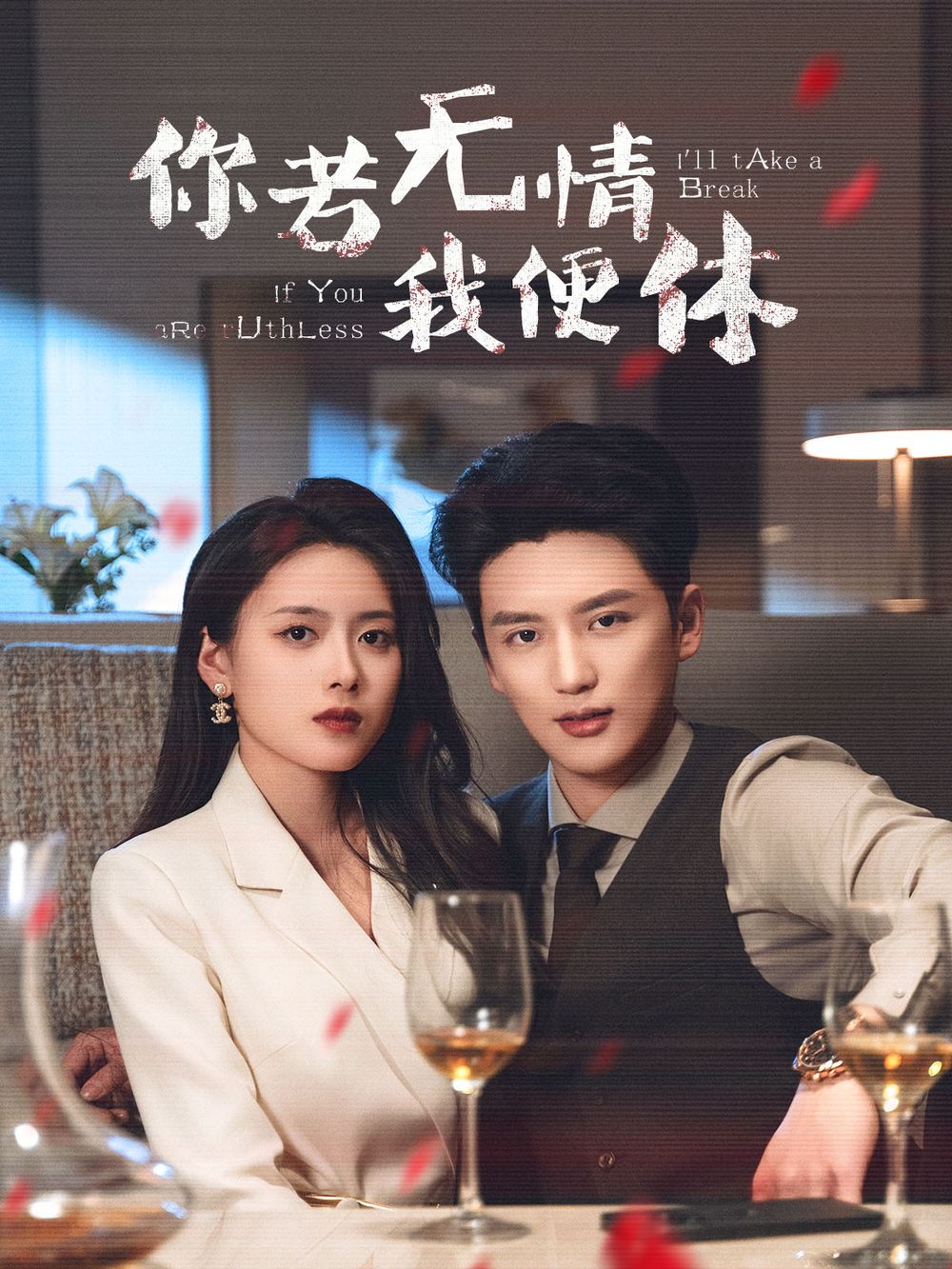 你若无情我便休 2025 短剧 海报