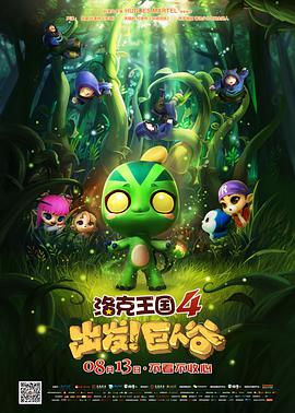 洛克王国4：出发！巨人谷 2015 电影 海报