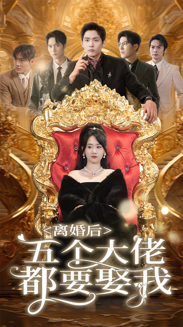 离婚后五个大佬都要娶我 2024 短剧 海报