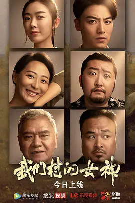 我们村的女神 2023 电影 海报