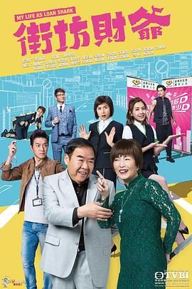 街坊财爷 [粤语版] 2019 电视剧 海报