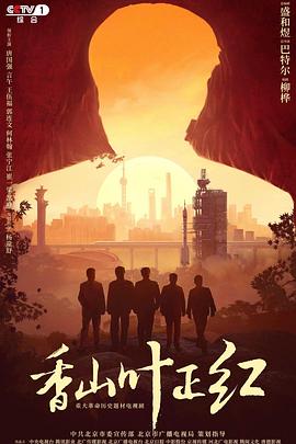 香山叶正红 2021 电视剧 海报