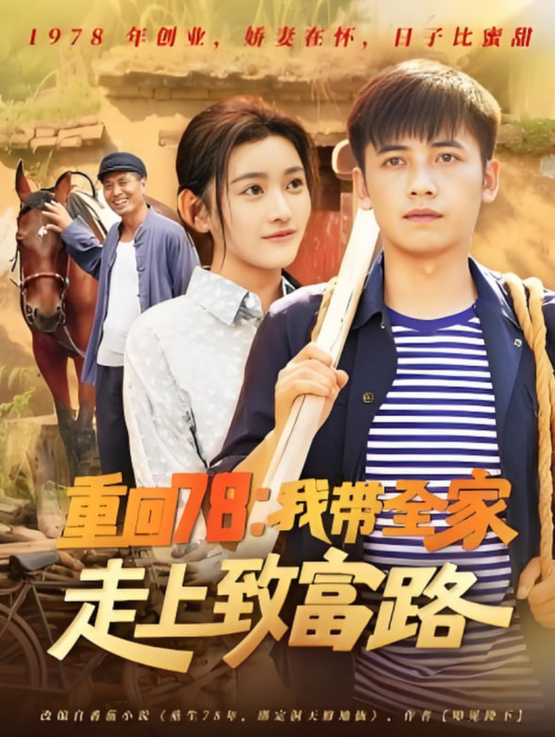 重回78：我带全家走上致富路 2025 短剧 海报