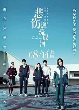 悲伤逆流成河 2018 电影 海报