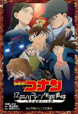 名侦探柯南：江户川柯南失踪事件 2014 电影 海报