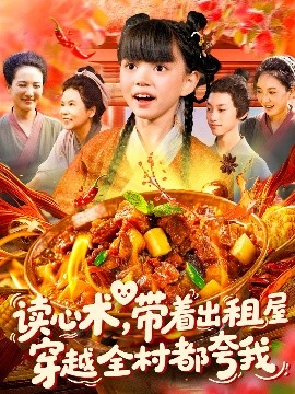 读心术带着出租屋穿越全村都夸我 2025 短剧 海报