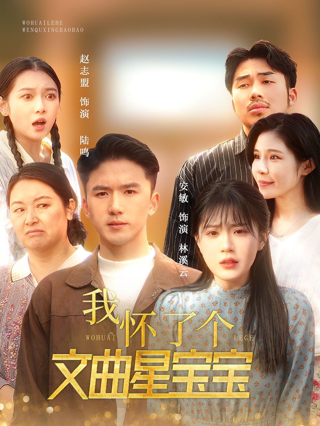我怀了个文曲星宝宝 2025 短剧 海报