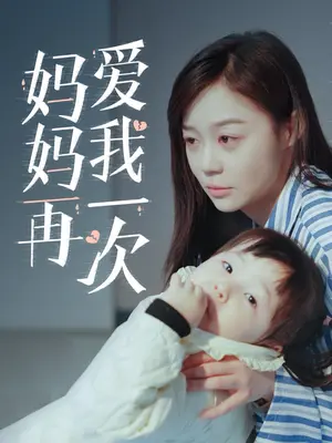 妈妈再爱我一次 2024 短剧 海报