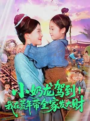 小奶龙驾到我在荒年带全家发大财 2025 短剧 海报
