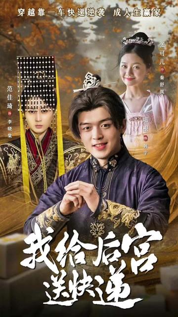 我给后宫送快递 2024 短剧 海报