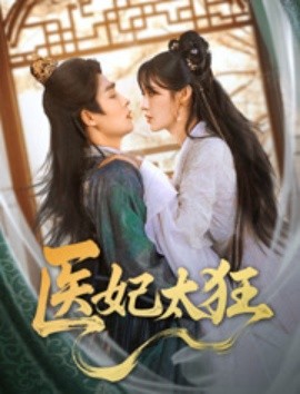 医妃太狂 2025 短剧 海报