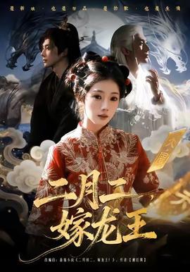 二月二，嫁龙王 2025 短剧 海报