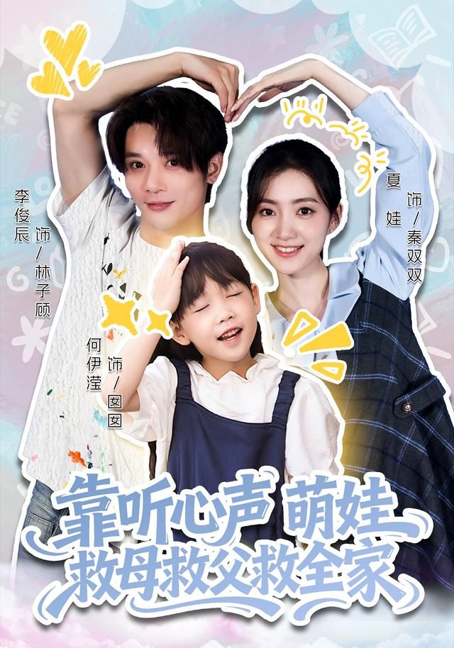 靠听心声萌娃救母救父救全家 2026 短剧 海报