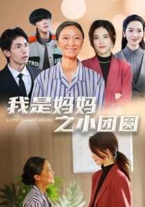 我是妈妈之小团圆 2025 短剧 海报