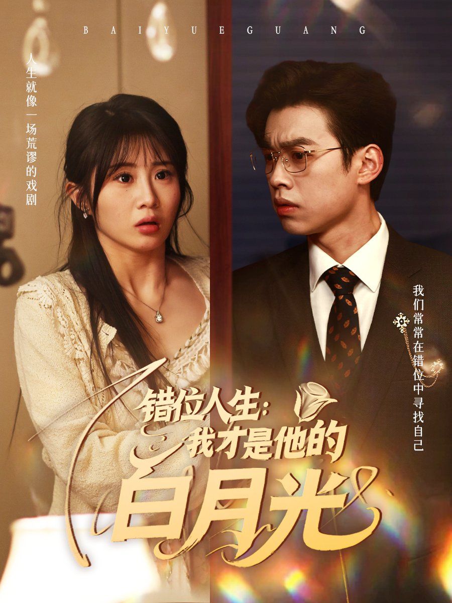 错位人生：我才是他的白月光 2025 短剧 海报