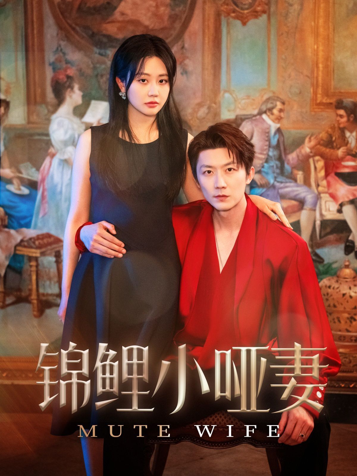 锦鲤小哑妻 2025 短剧 海报