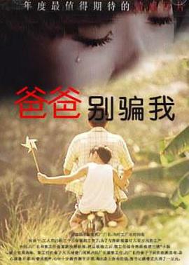 爸爸，你别骗我 1996 电影 海报