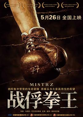 战俘拳王 普通话版 2021 电影 海报