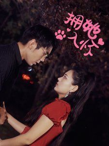 拥她入怀 2024 短剧 海报