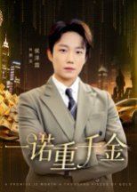 一诺重千金 2025 短剧 海报