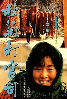 秋菊打官司 1992 电影 海报