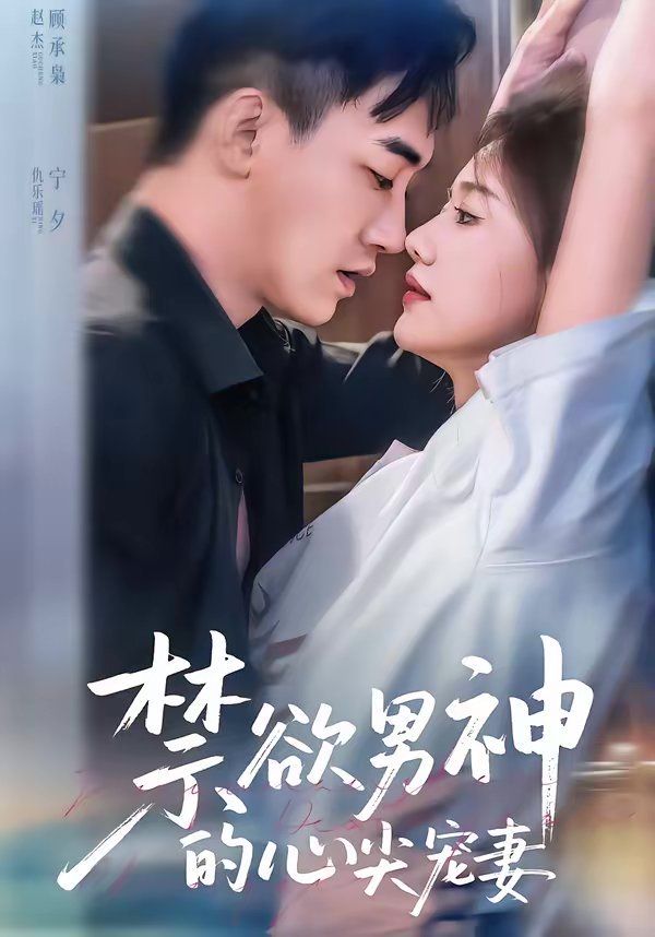 禁欲男神的心尖宠妻 2026 短剧 海报