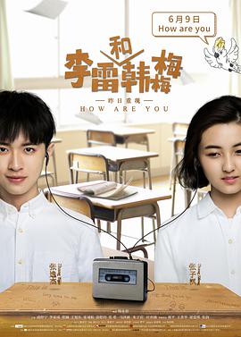 李雷和韩梅梅 2017 电影 海报