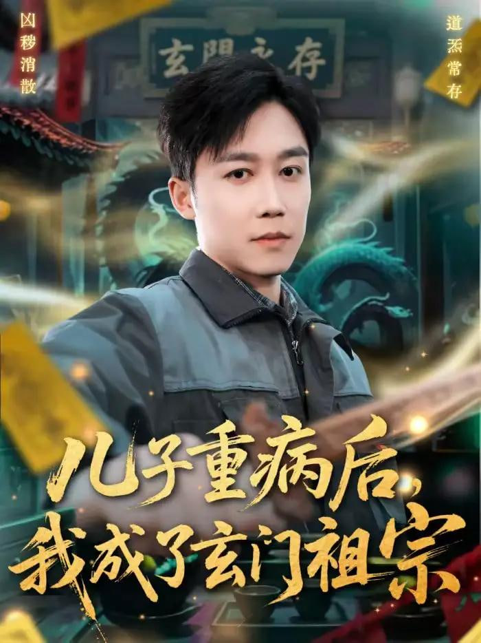 儿子重病后，我成了玄门祖宗 2026 短剧 海报