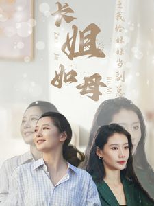 长姐如母之我给妹妹当副总 2024 短剧 海报