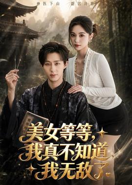 美女等等，我真不知道我无敌了 2026 短剧 海报