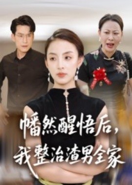 幡然醒悟后，我整治渣男全家 2025 短剧 海报