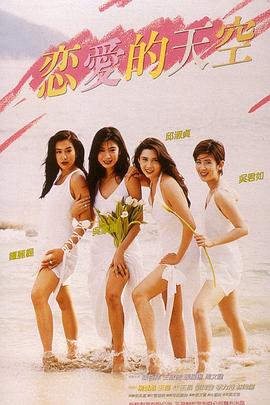 恋爱的天空 1994 电影 海报