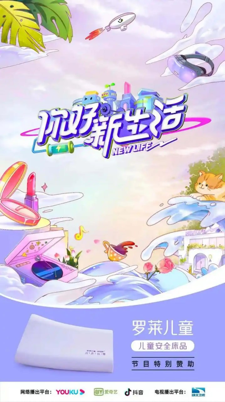 你好新生活 2024 综艺 海报