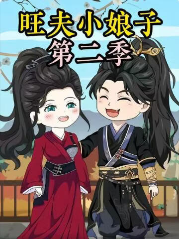 农家旺夫女第二季 2026 短剧 海报