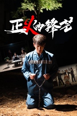 正义的锋芒 2025 短剧 海报