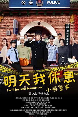 小镇警事 2020 电视剧 海报