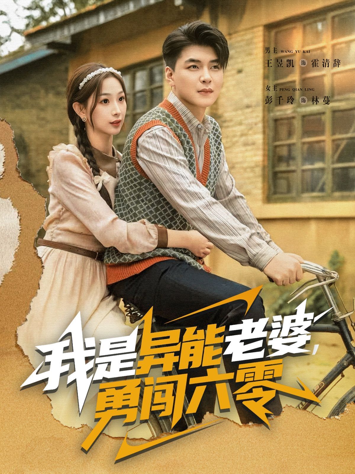 我是异能老婆，勇闯六零 2025 短剧 海报