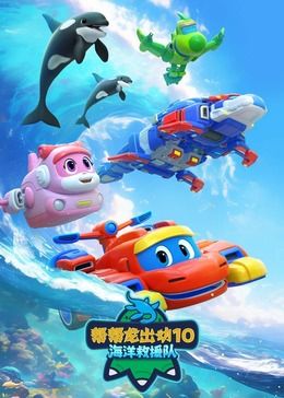 帮帮龙出动10海洋救援队 2024 动漫 海报