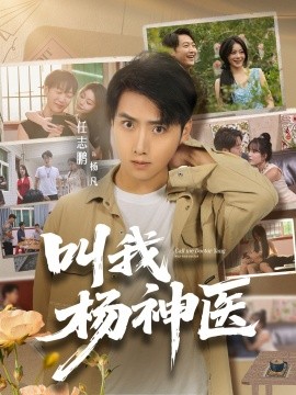 叫我杨神医 2025 短剧 海报