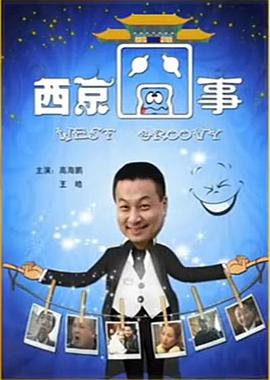 西京囧事 2010 电影 海报