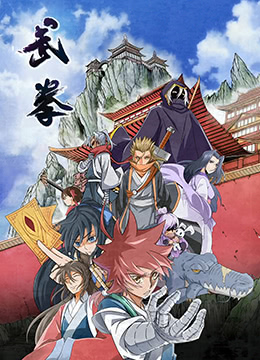 武拳 2022 动漫 海报
