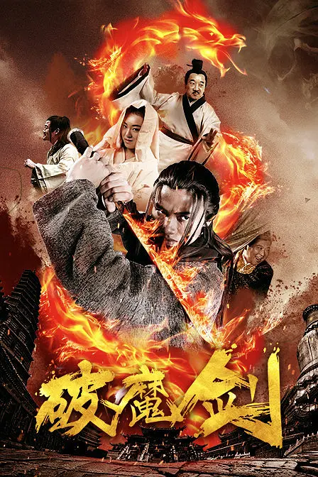 破魔剑 2018 电影 海报