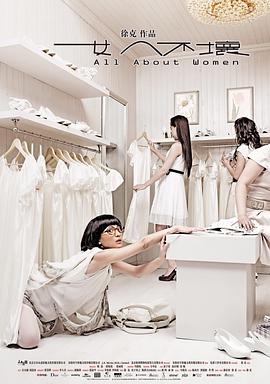 女人不坏 2008 电影 海报