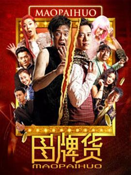 冒牌货 2016 电影 海报
