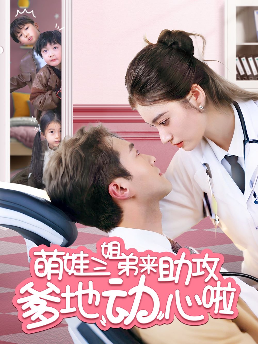 萌娃三姐弟来助攻爹地动心啦 2025 短剧 海报
