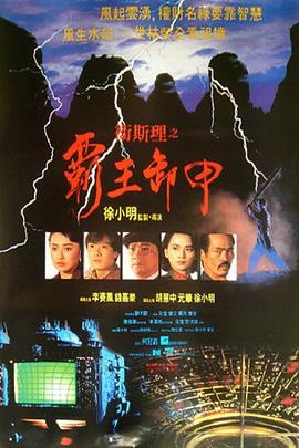 卫斯理之霸王卸甲 1991 电影 海报