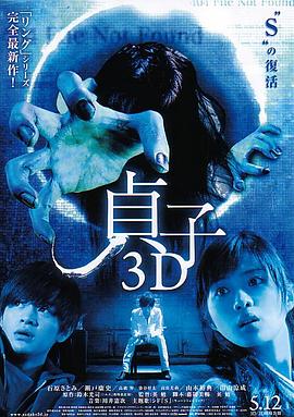贞子3D 2012 电影 海报
