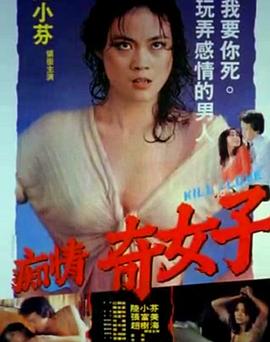 痴情奇女子 1982 电影 海报
