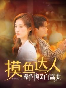 摸鱼达人操作惊呆白富美 2024 短剧 海报